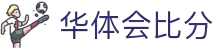 华体会官方网站 - 比分核心体育内容中心